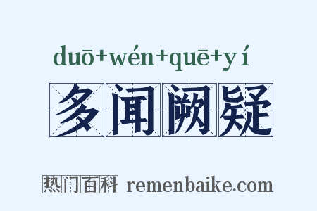 多闻阙疑是什么意思的图片